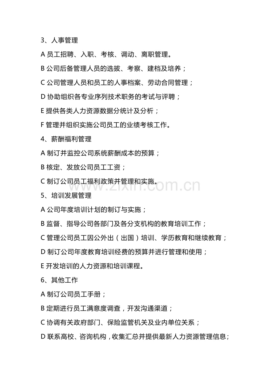 人力资源部的工作职责.docx_第2页