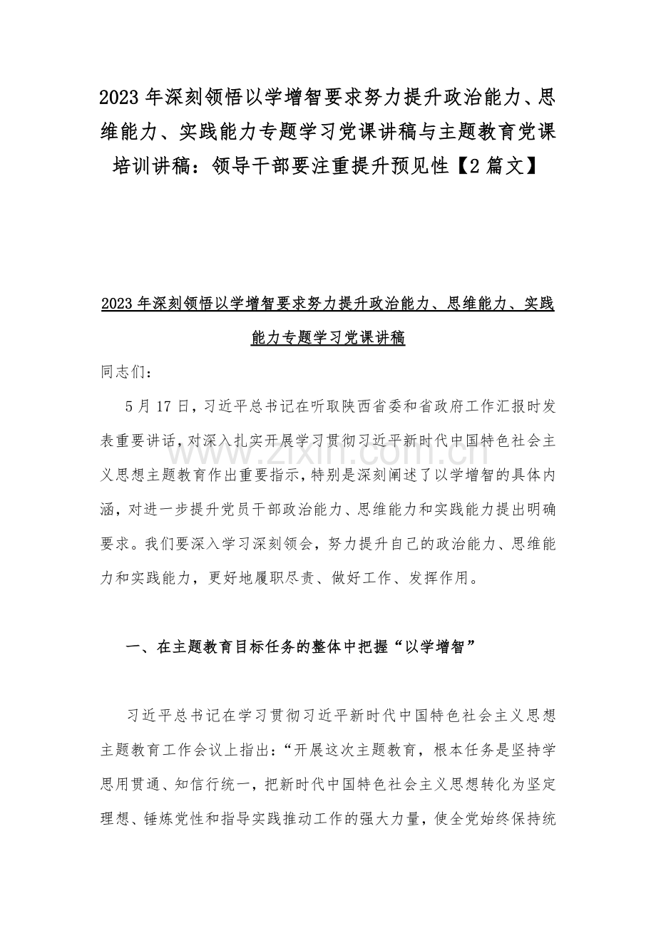 2023年深刻领悟以学增智要求努力提升政治能力、思维能力、实践能力专题学习党课讲稿与主题教育党课培训讲稿：领导干部要注重提升预见性【2篇文】.docx_第1页