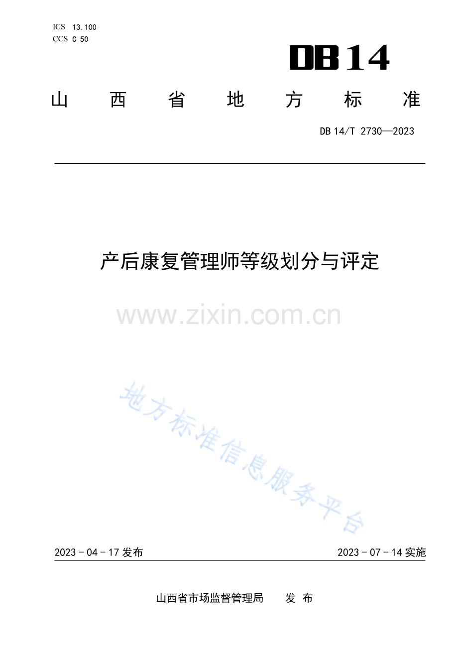 DB14T+2730—2023产后康复管理师等级划分与评定 .pdf_第1页