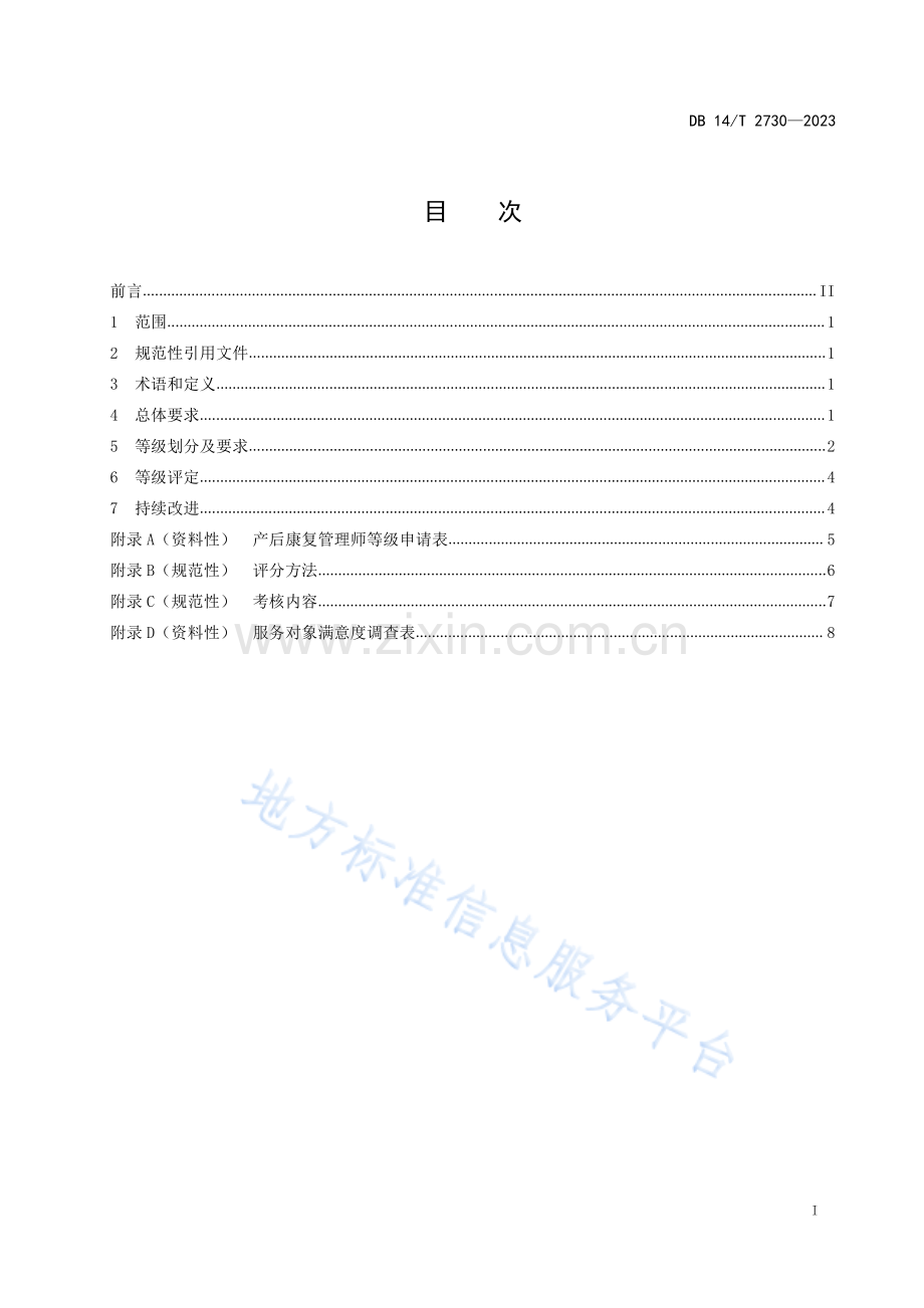 DB14T+2730—2023产后康复管理师等级划分与评定 .pdf_第3页