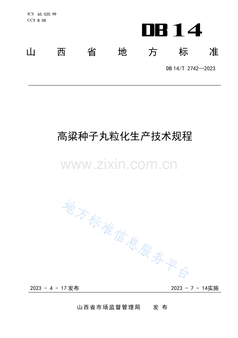 DB14T+2742—2023高粱种子丸粒化生产技术规程 .pdf_第1页