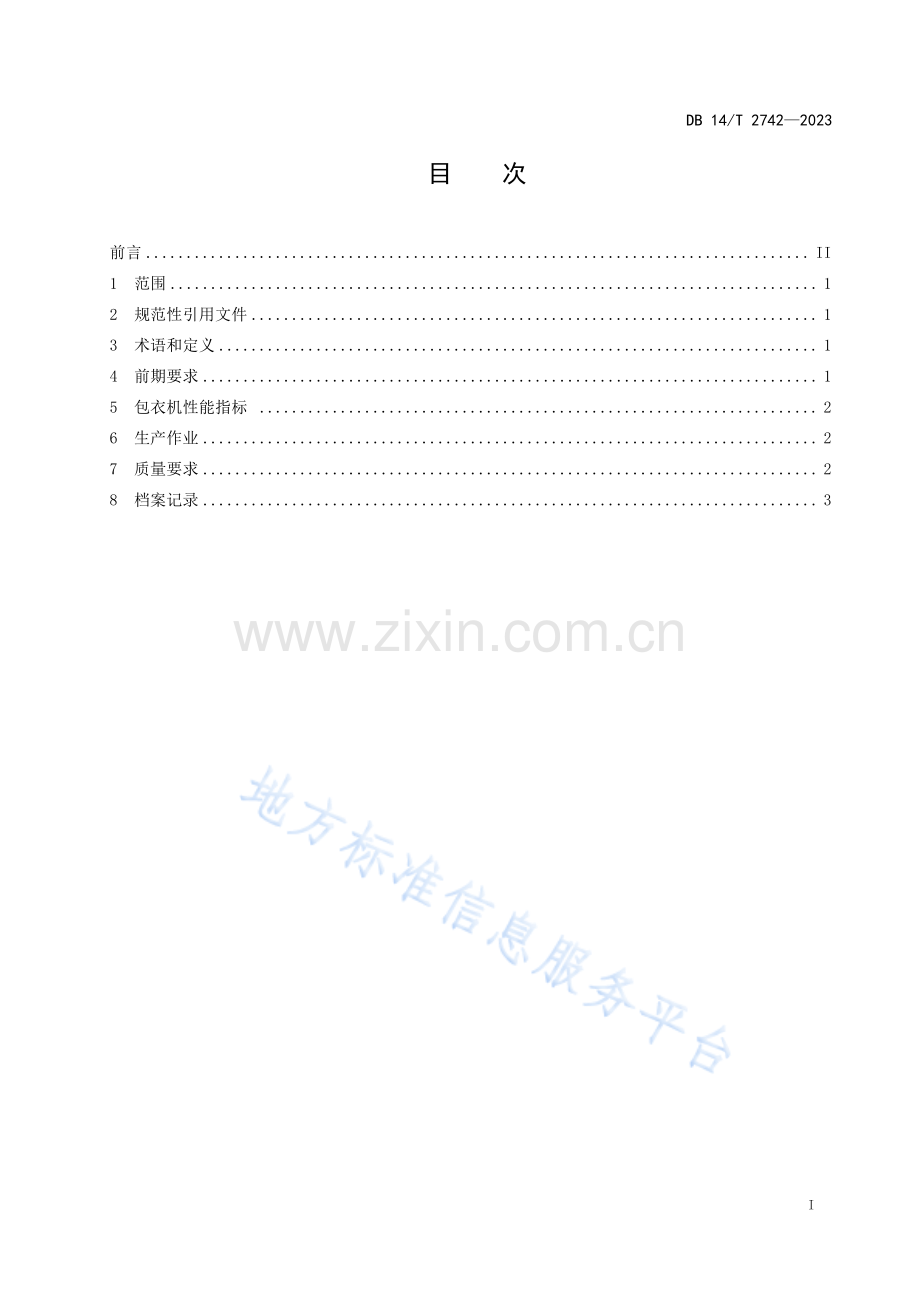 DB14T+2742—2023高粱种子丸粒化生产技术规程 .pdf_第3页