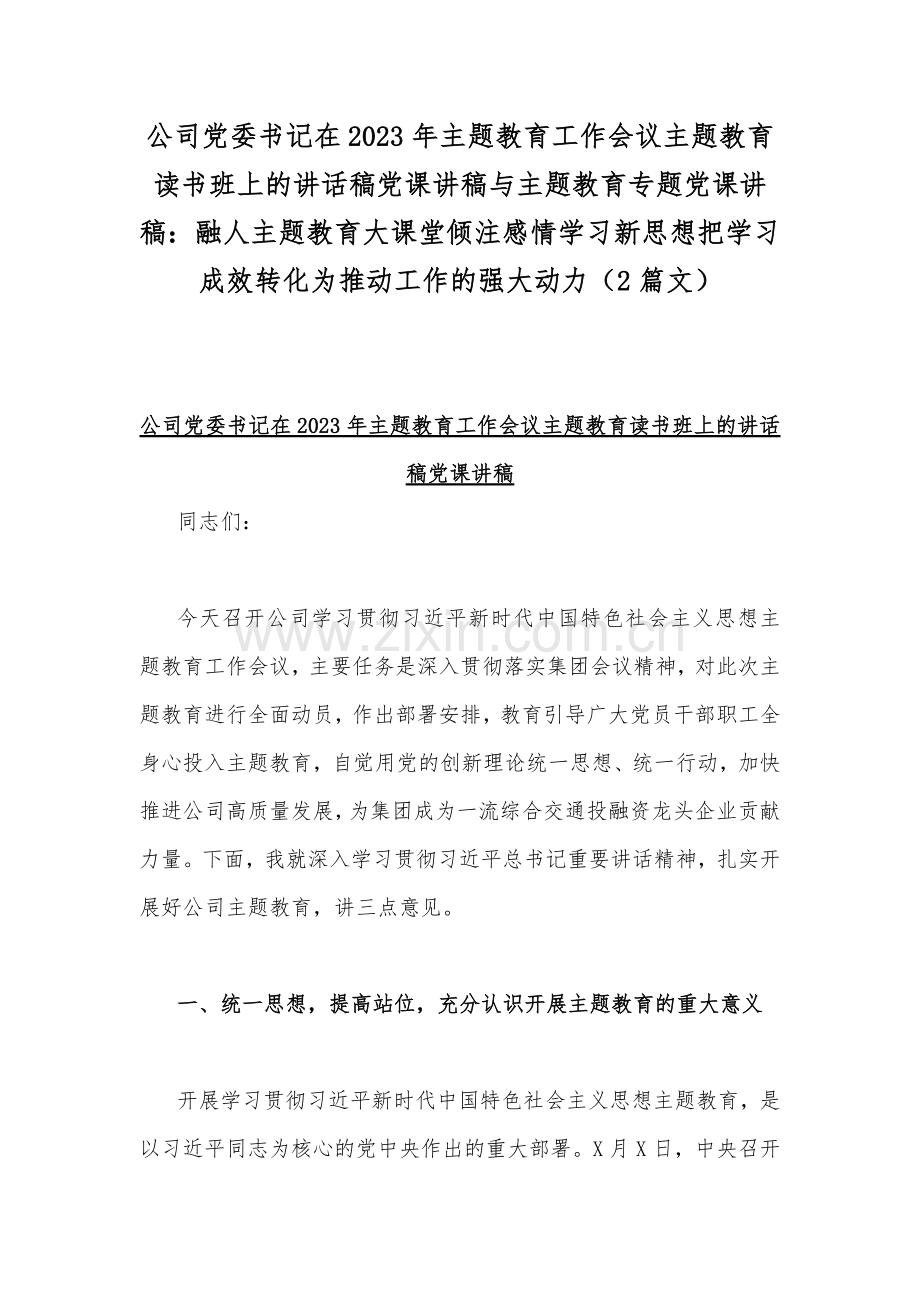 公司党委书记在2023年主题教育工作会议主题教育读书班上的讲话稿党课讲稿与主题教育专题党课讲稿：融人主题教育大课堂倾注感情学习新思想把学习成效转化为推动工作的强大动力（2篇文）.docx_第1页