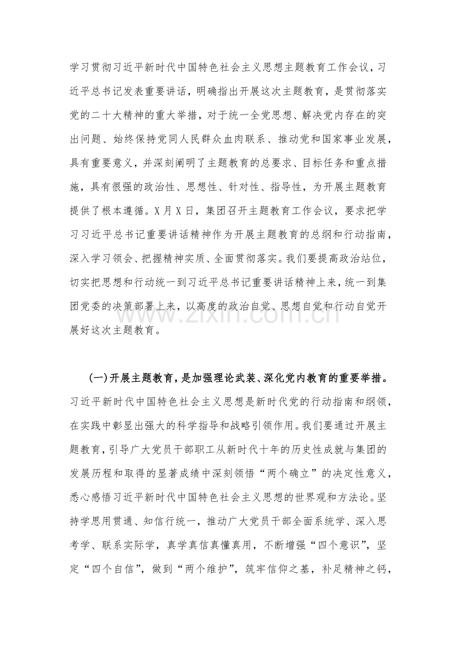 公司党委书记在2023年主题教育工作会议主题教育读书班上的讲话稿党课讲稿与主题教育专题党课讲稿：融人主题教育大课堂倾注感情学习新思想把学习成效转化为推动工作的强大动力（2篇文）.docx_第2页