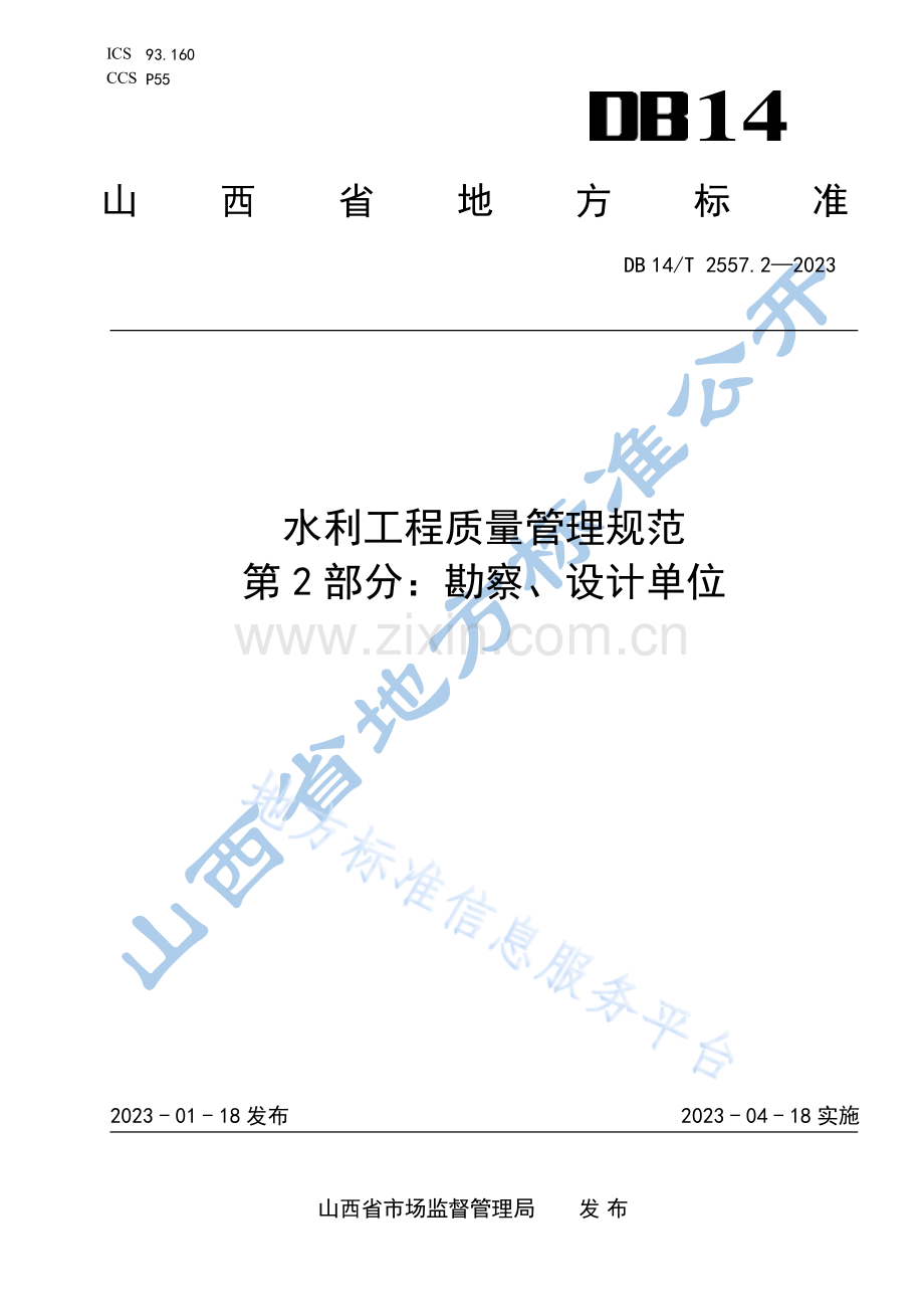 DB14T+2557.2—2023水利工程质量管理规范 第2部分：勘察、设计单位 .pdf_第1页