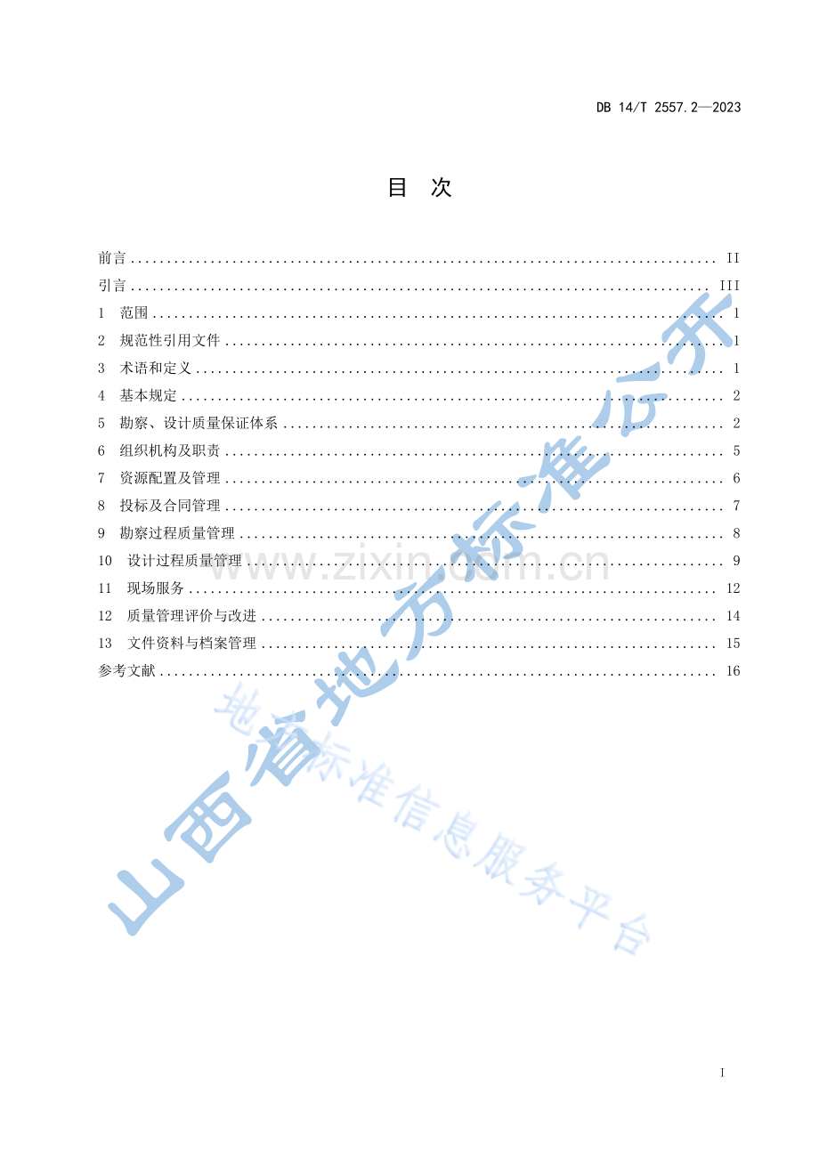 DB14T+2557.2—2023水利工程质量管理规范 第2部分：勘察、设计单位 .pdf_第3页