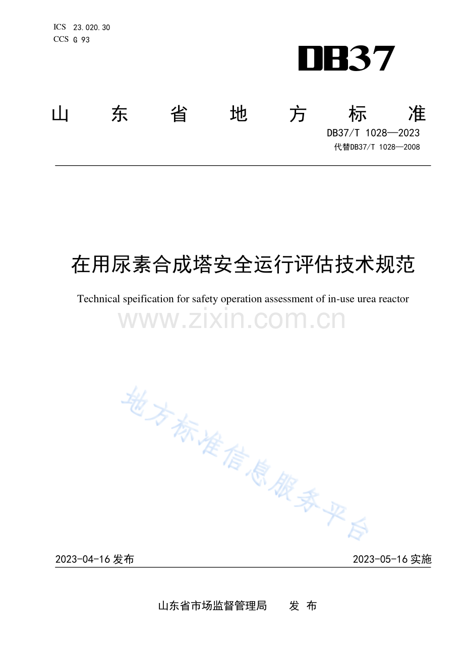 DB37_T 1028—2023在用尿素合成塔安全运行评估技术规范.pdf_第1页