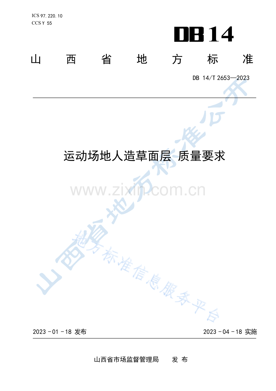 DB14T+2653—2023运动场地人造草面层　质量要求 .docx_第1页