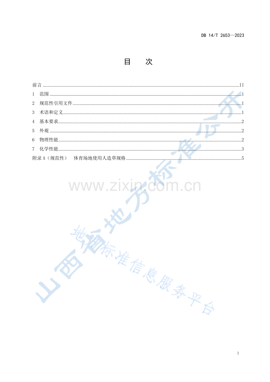 DB14T+2653—2023运动场地人造草面层　质量要求 .docx_第3页