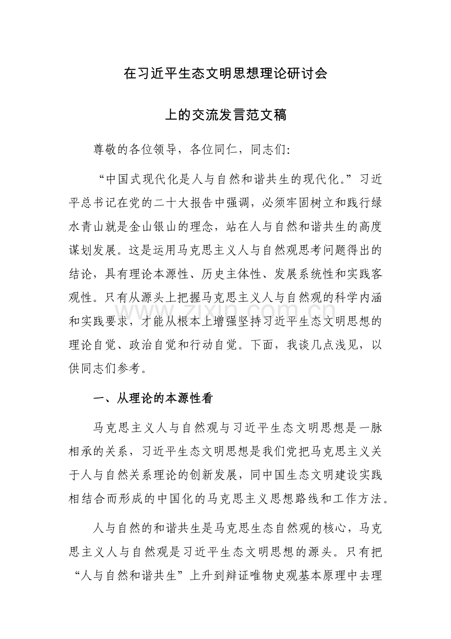 在习近平生态文明思想理论研讨会上的交流发言范文稿.docx_第1页