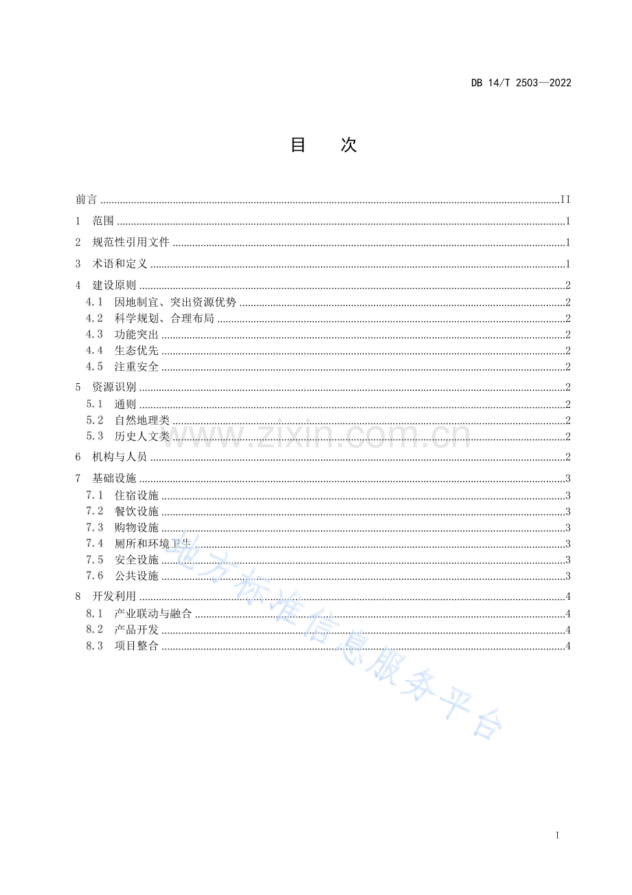 DB14T+2503—2022康养旅游基地指南 .docx_第3页