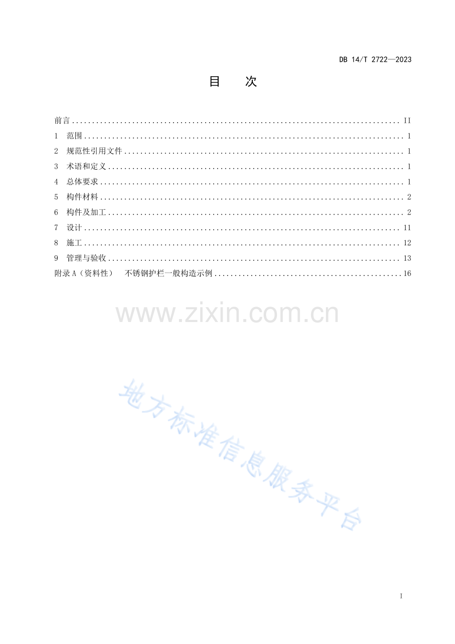 DB14T+2722—2023公路不锈钢护栏应用技术规程 .pdf_第3页