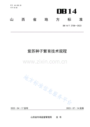 DB14T+2758—2023紫苏种子繁育技术规程 .pdf