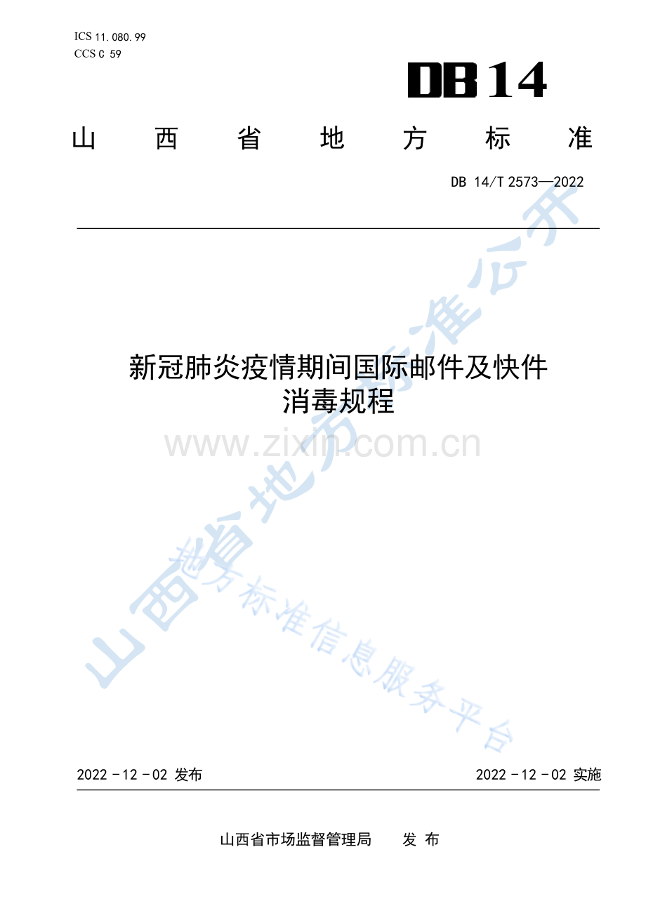 DB14T+2573-2022新冠肺炎疫情期间国际邮件及快件消毒规程 .docx_第1页