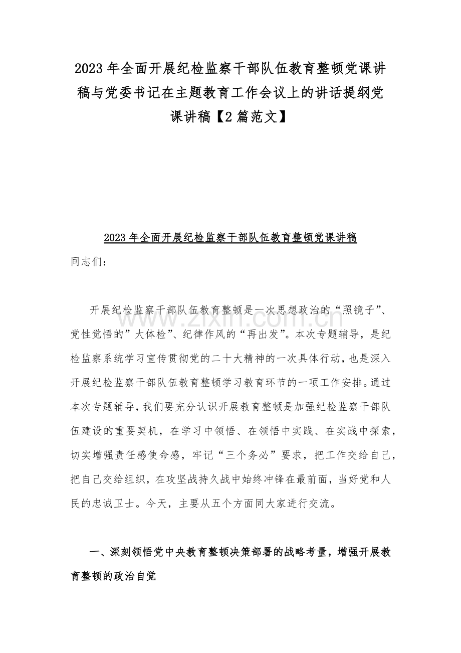 2023年全面开展纪检监察干部队伍教育整顿党课讲稿与党委书记在主题教育工作会议上的讲话提纲党课讲稿【2篇范文】.docx_第1页