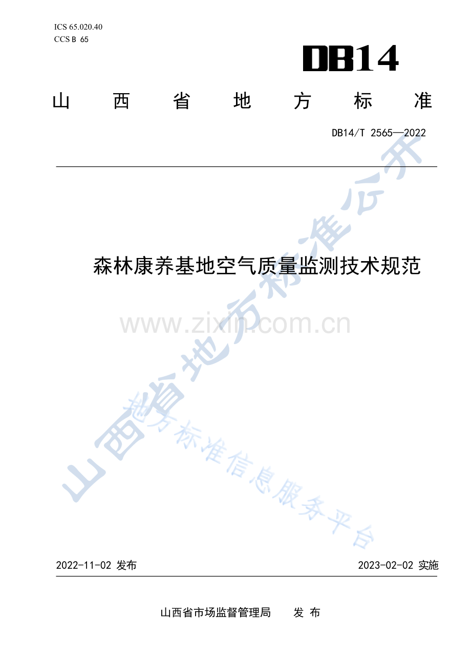 DB14T+2565—2022森林康养基地空气质量监测技术规范.docx_第1页