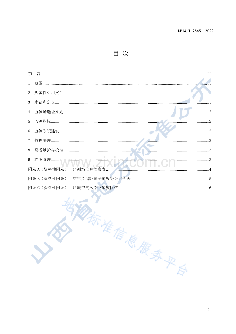 DB14T+2565—2022森林康养基地空气质量监测技术规范.docx_第3页