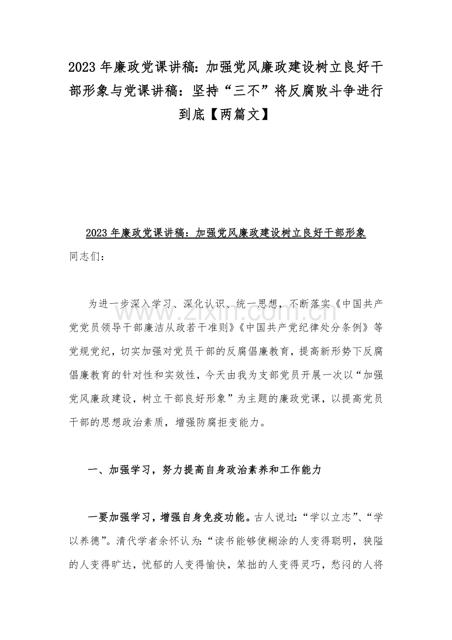 2023年廉政党课讲稿：加强党风廉政建设树立良好干部形象与党课讲稿：坚持“三不”将反腐败斗争进行到底【两篇文】.docx_第1页