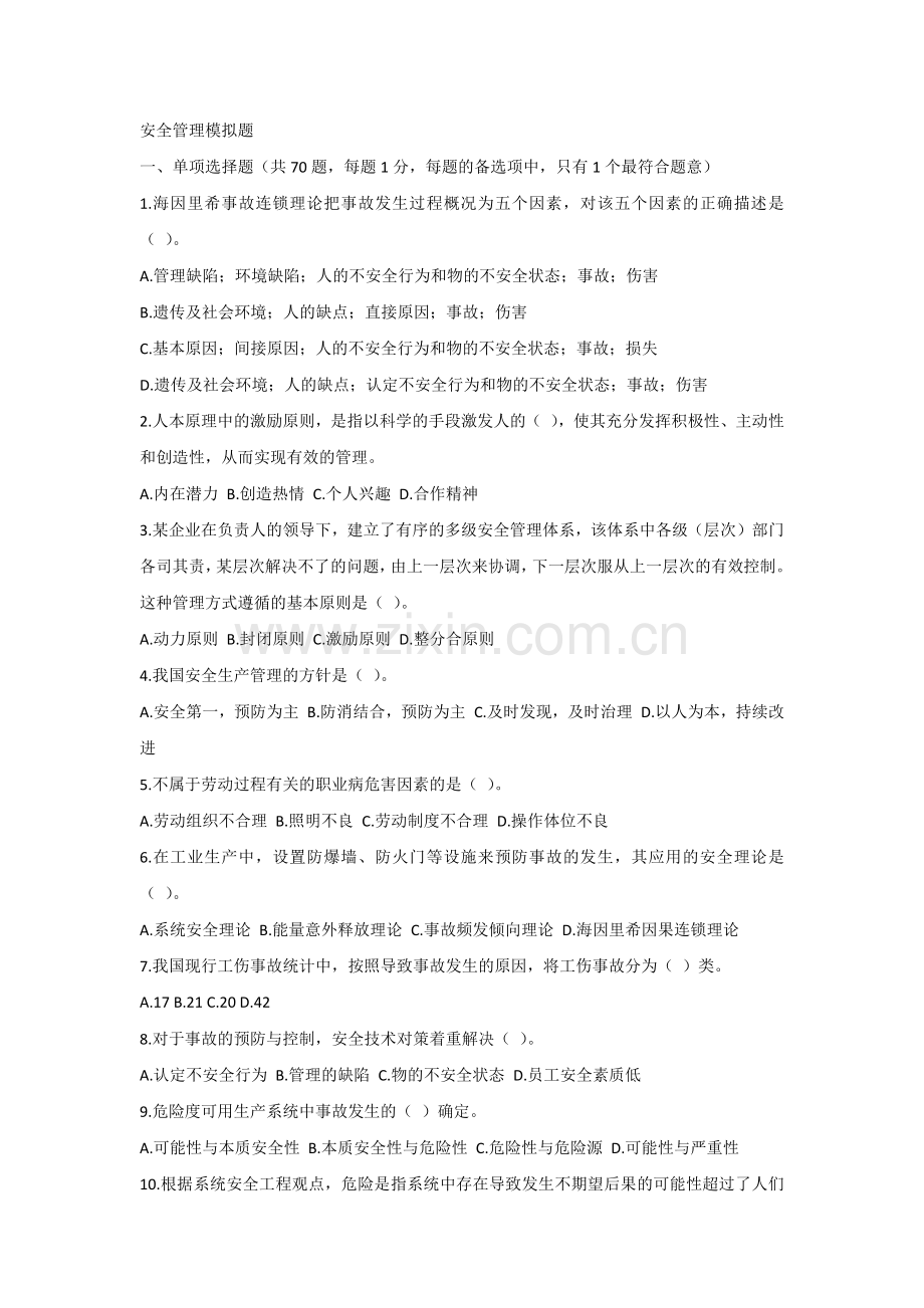 安全管理模拟题含答案.docx_第1页