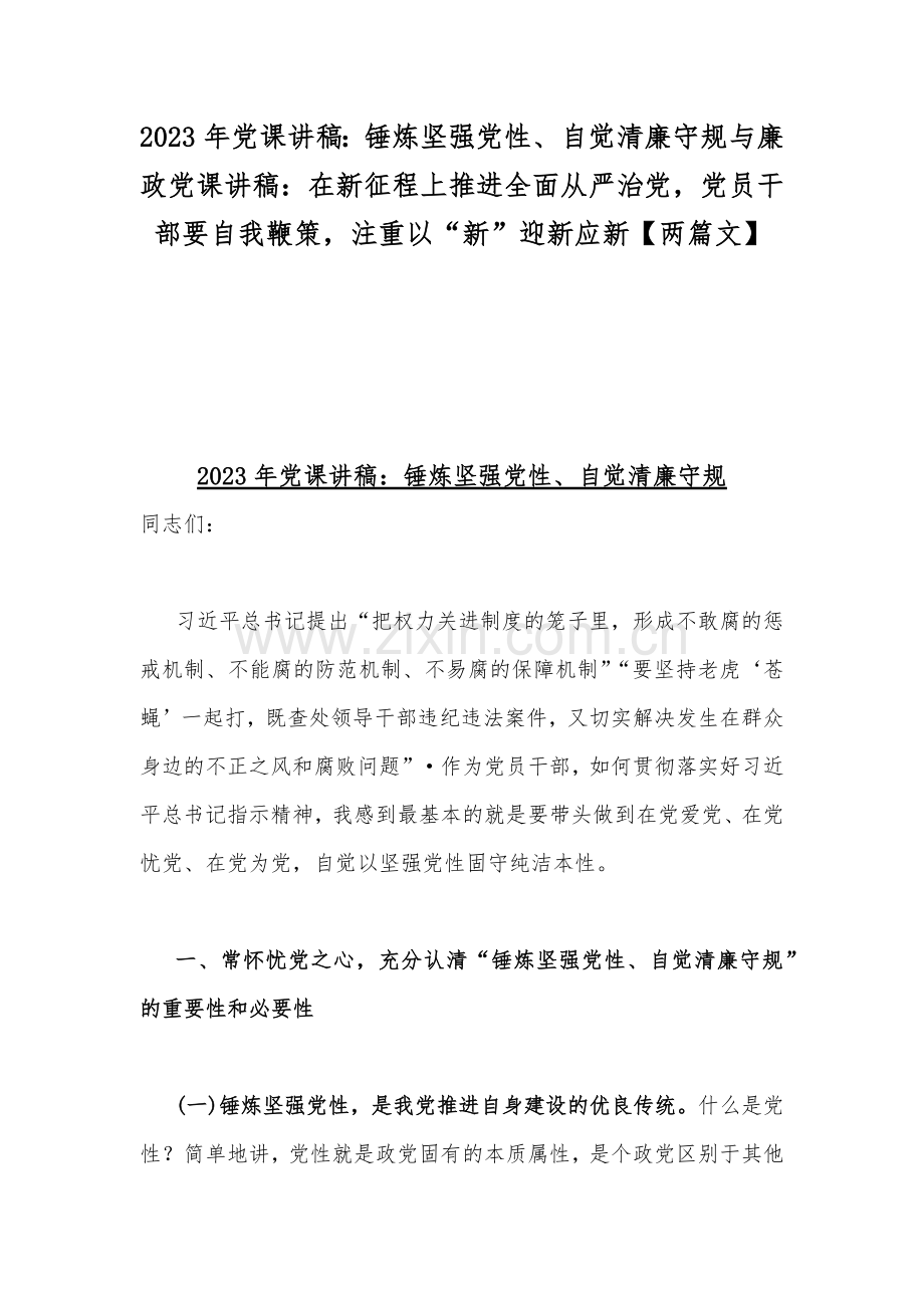 2023年党课讲稿：锤炼坚强党性、自觉清廉守规与廉政党课讲稿：在新征程上推进全面从严治党党员干部要自我鞭策注重以“新”迎新应新【两篇文】.docx_第1页