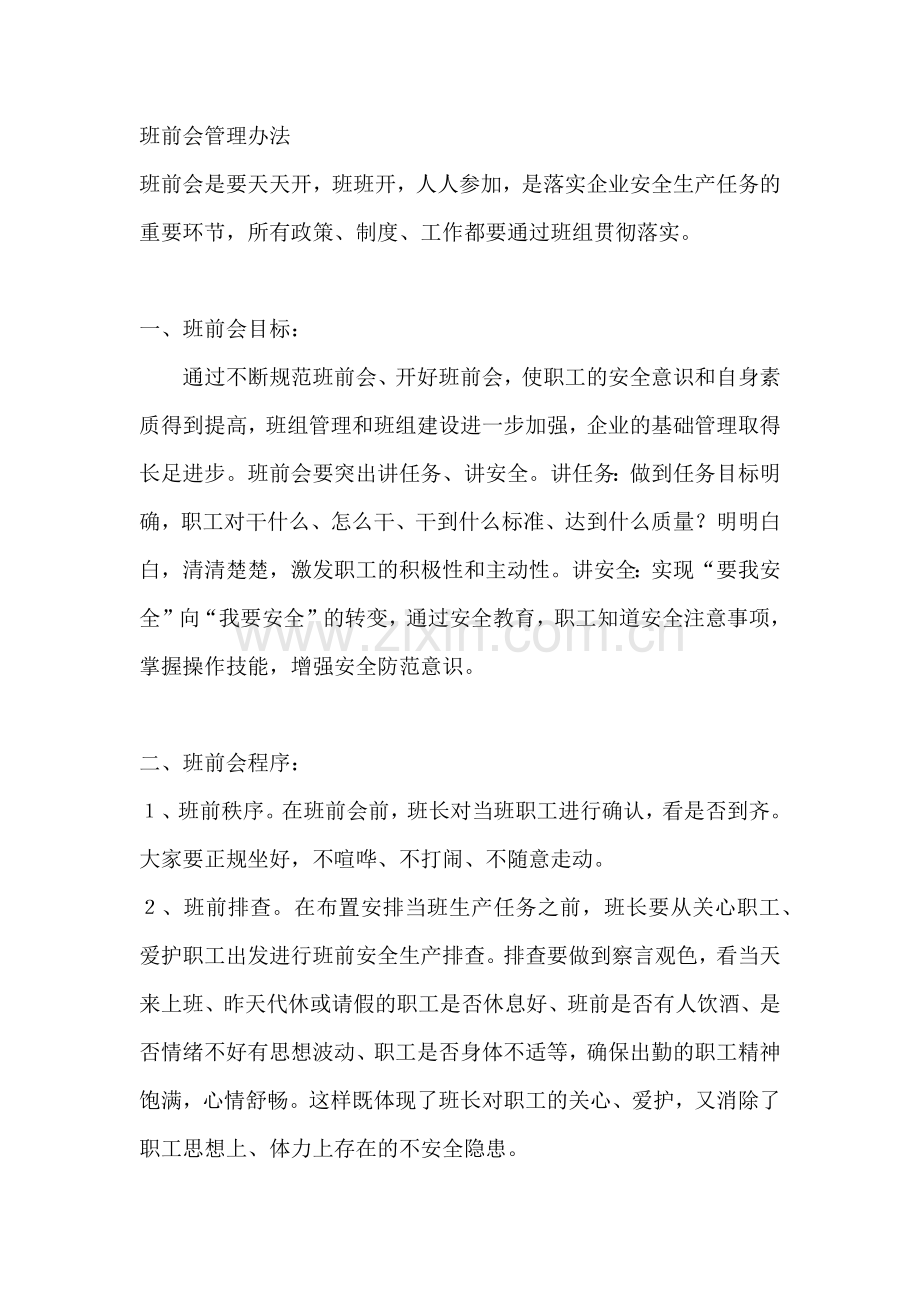 班前会管理办法.docx_第1页