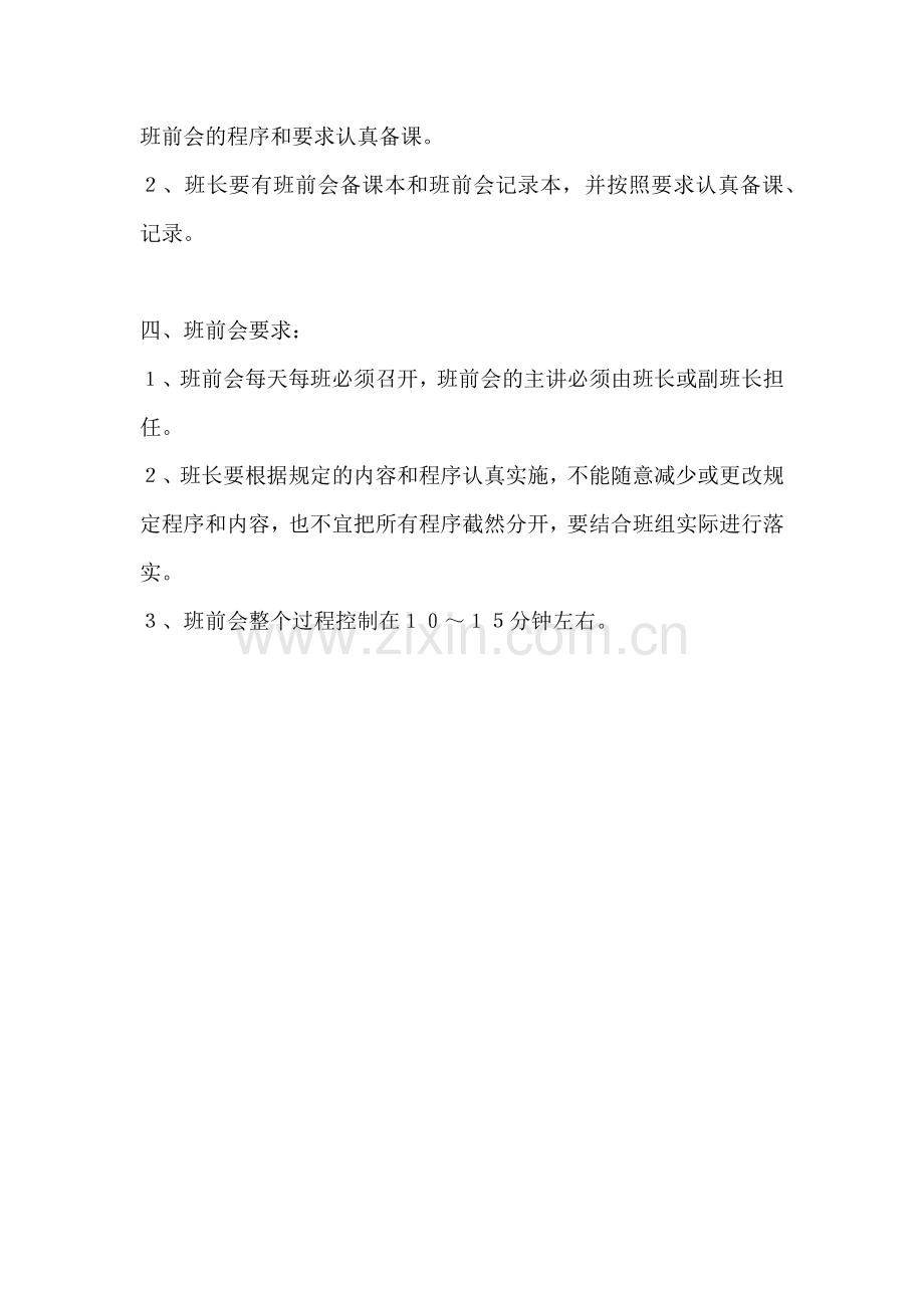 班前会管理办法.docx_第3页