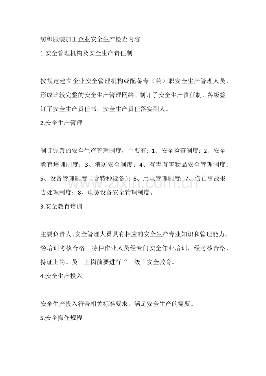 纺织服装加工企业安全生产检查内容.docx_第1页