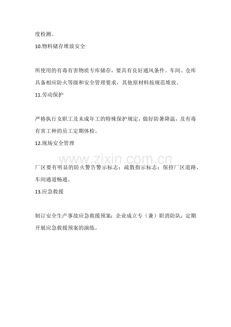 纺织服装加工企业安全生产检查内容.docx_第3页