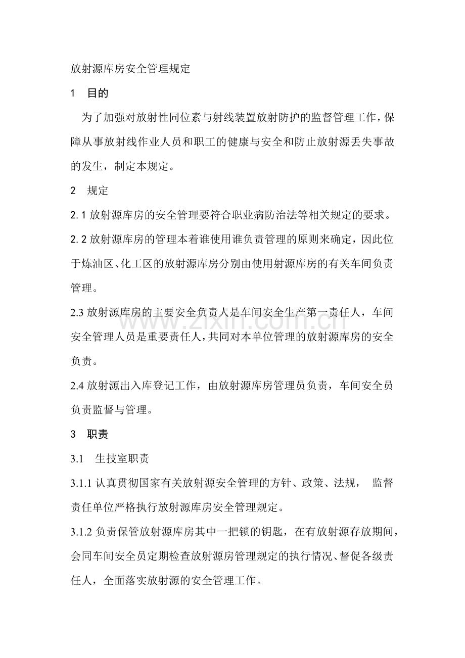 放射源库房安全管理规定.docx_第1页