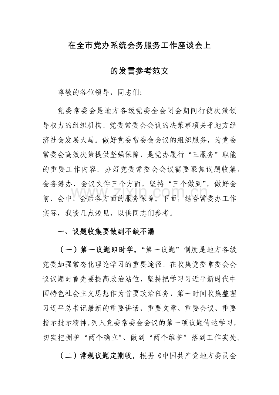 在全市党办系统会务服务工作座谈会上的发言参考范文.docx_第1页