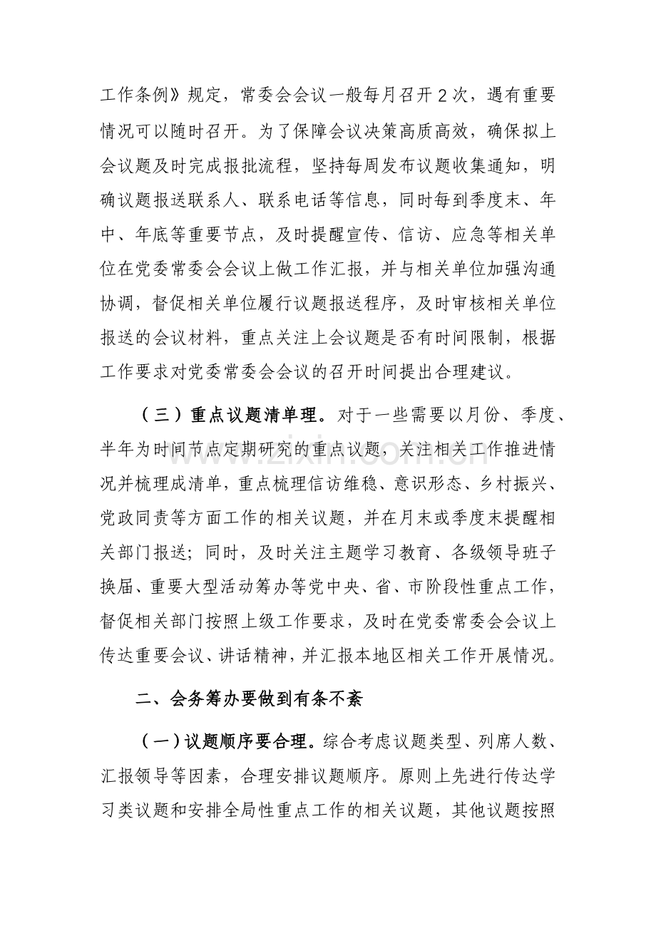 在全市党办系统会务服务工作座谈会上的发言参考范文.docx_第2页