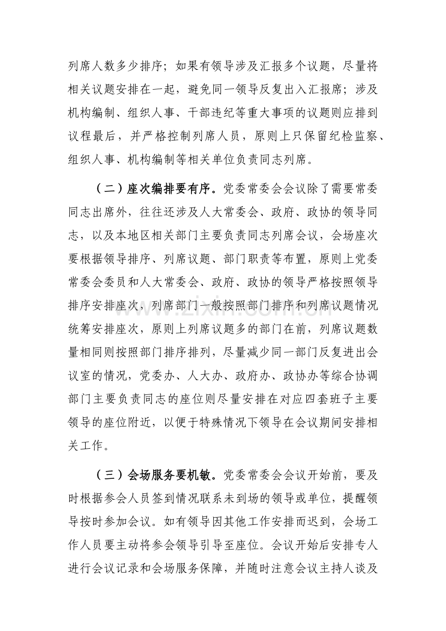 在全市党办系统会务服务工作座谈会上的发言参考范文.docx_第3页