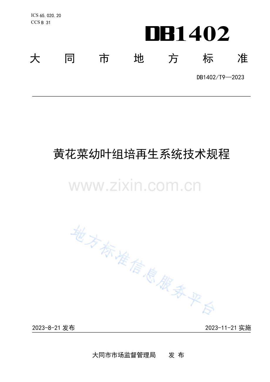 DB1402T9-2023黄花菜幼叶组培再生系统技术规程 .docx_第1页