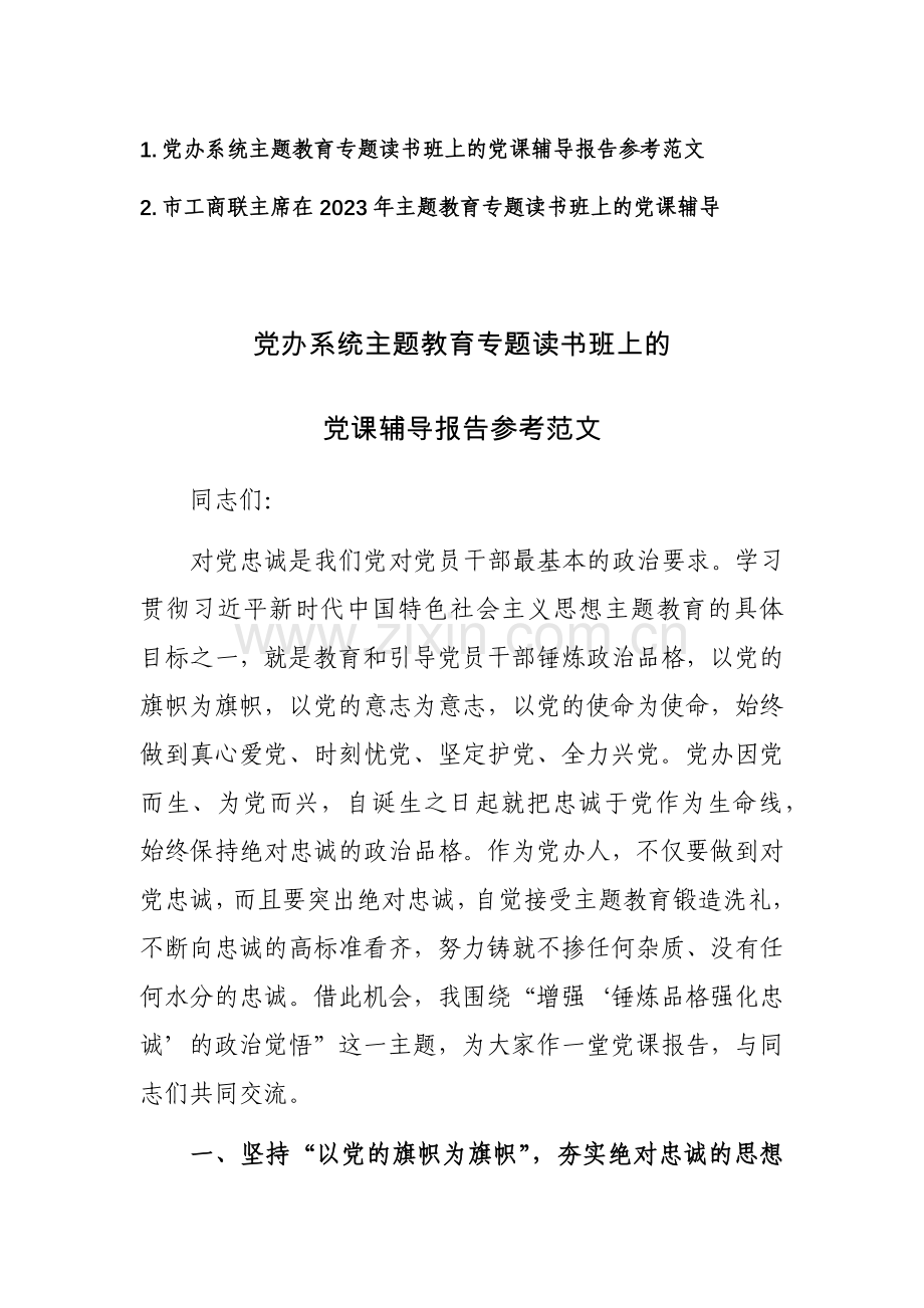 主题教育专题读书班上的党课辅导报告参考范文2篇.docx_第1页