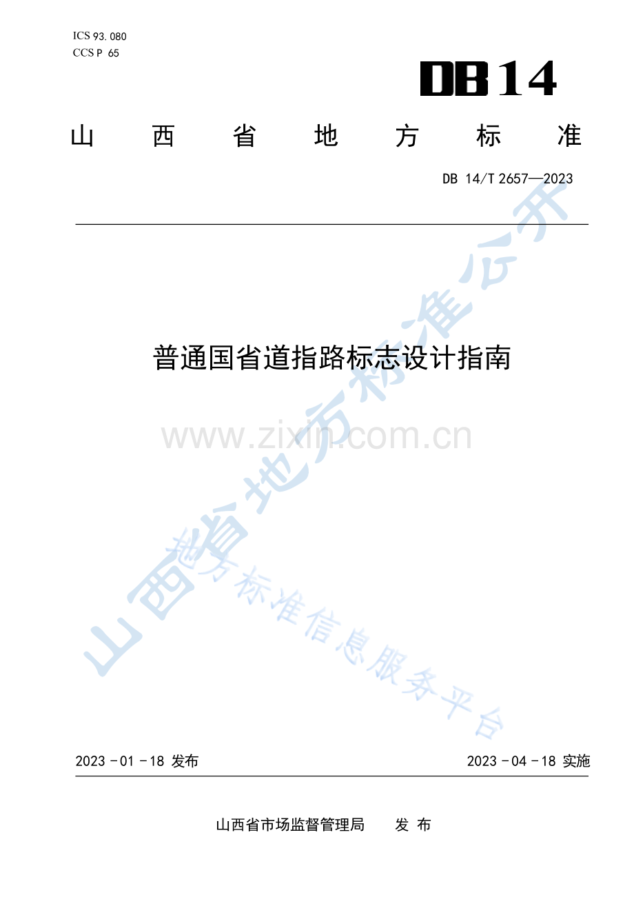 DB14T+2657—2023普通国省道指路标志设计指南 .docx_第1页