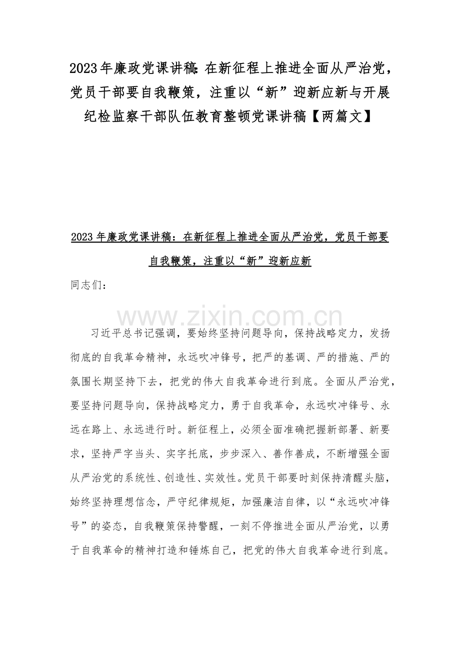 2023年廉政党课讲稿：在新征程上推进全面从严治党党员干部要自我鞭策注重以“新”迎新应新与开展纪检监察干部队伍教育整顿党课讲稿【两篇文】.docx_第1页