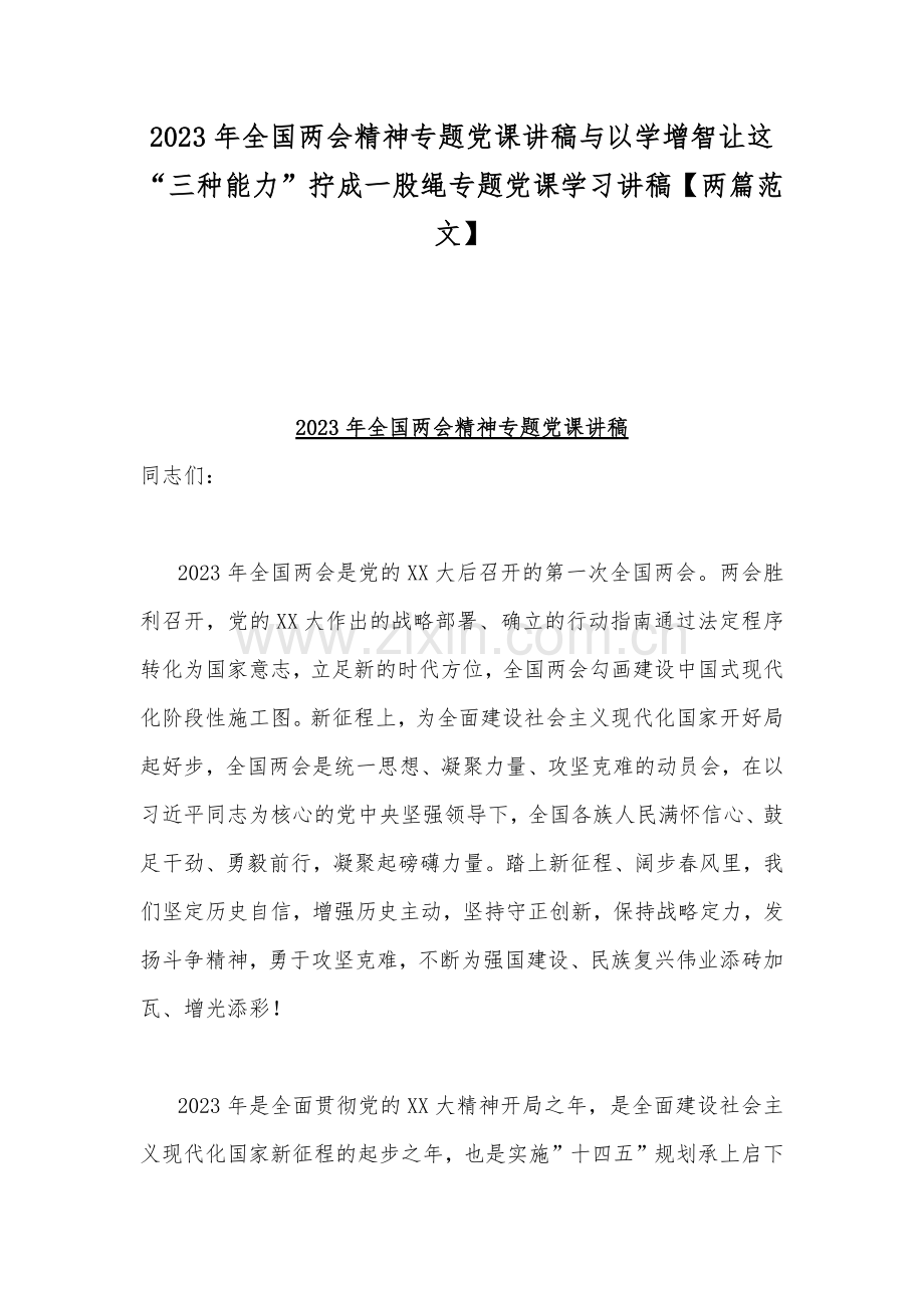 2023年全国两会精神专题党课讲稿与以学增智让这“三种能力”拧成一股绳专题党课学习讲稿【两篇范文】.docx_第1页