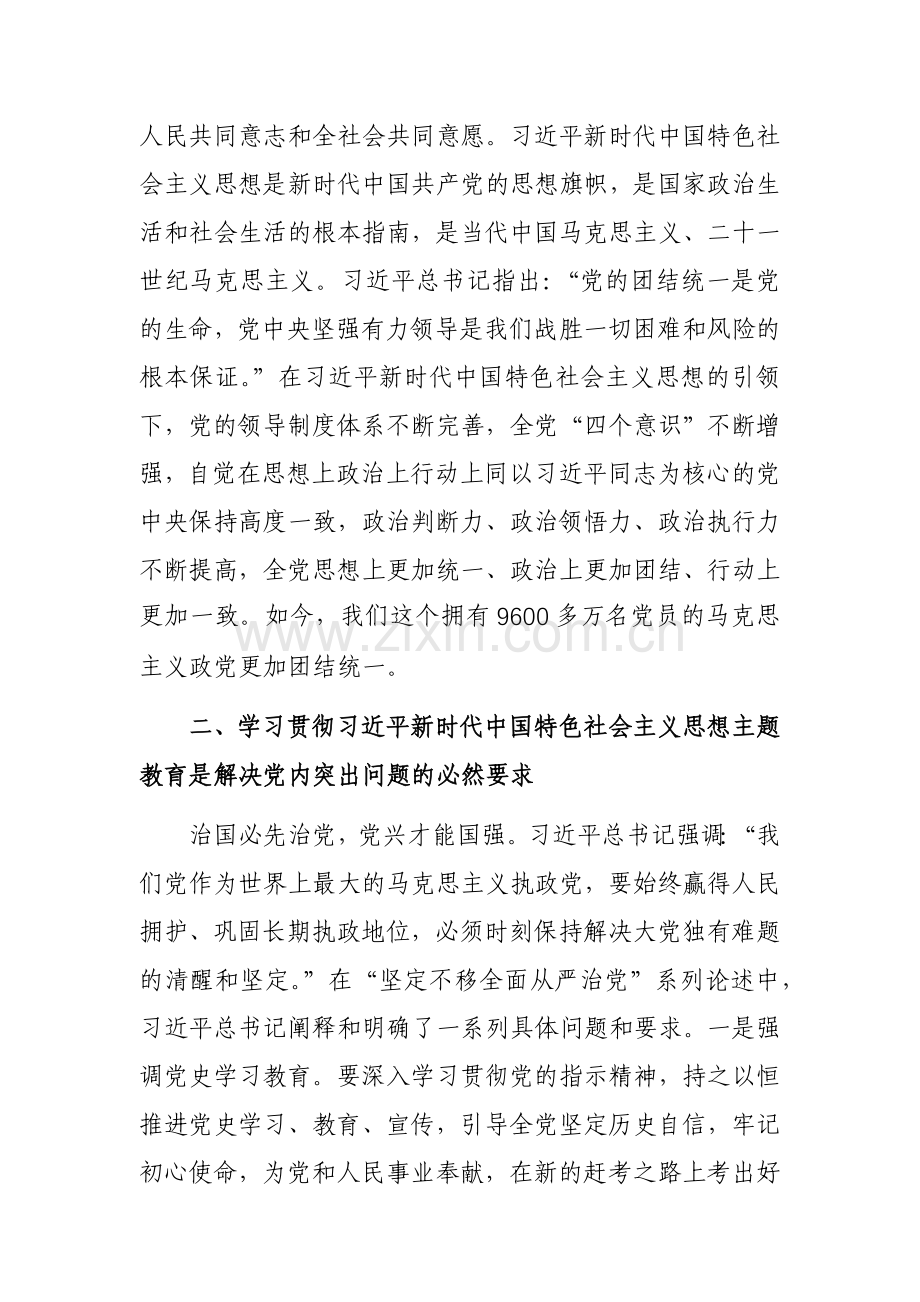 主题教育专题读书班上的党课辅导报告范文稿2篇.docx_第3页