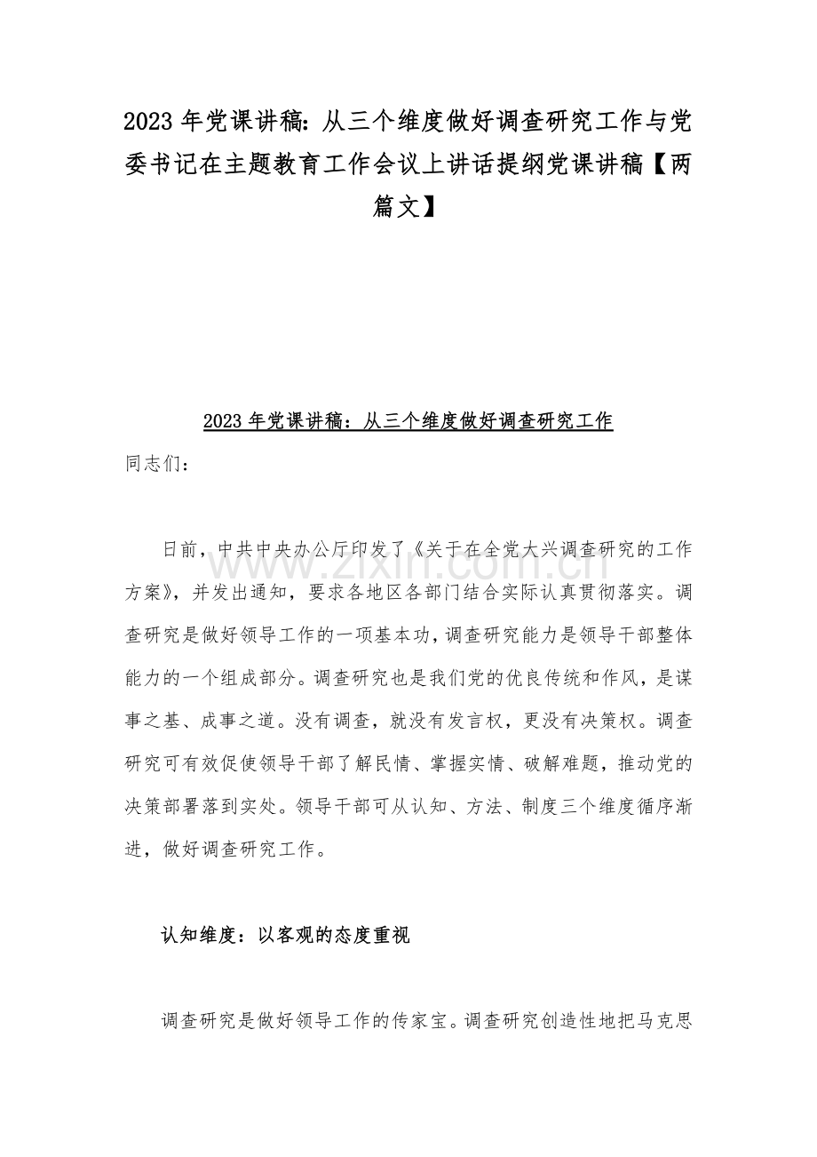 2023年党课讲稿：从三个维度做好调查研究工作与党委书记在主题教育工作会议上讲话提纲党课讲稿【两篇文】.docx_第1页