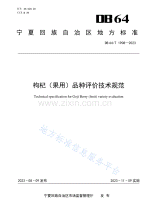 DB64+1908-2023枸杞（果用）品种评价技术规范.pdf