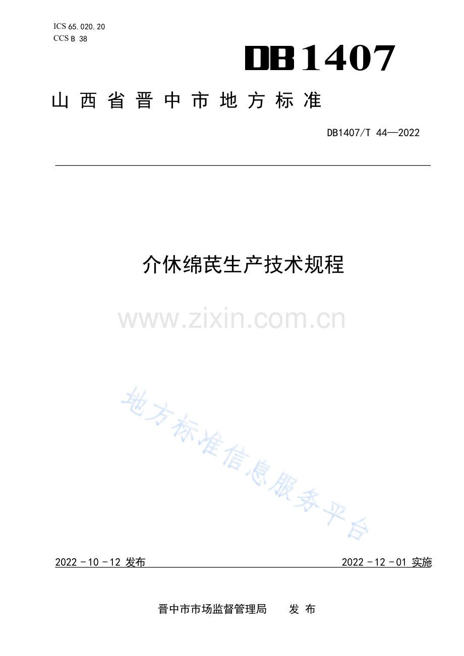 DB1407_T 44-2022介休绵芪生产技术规程.docx_第1页