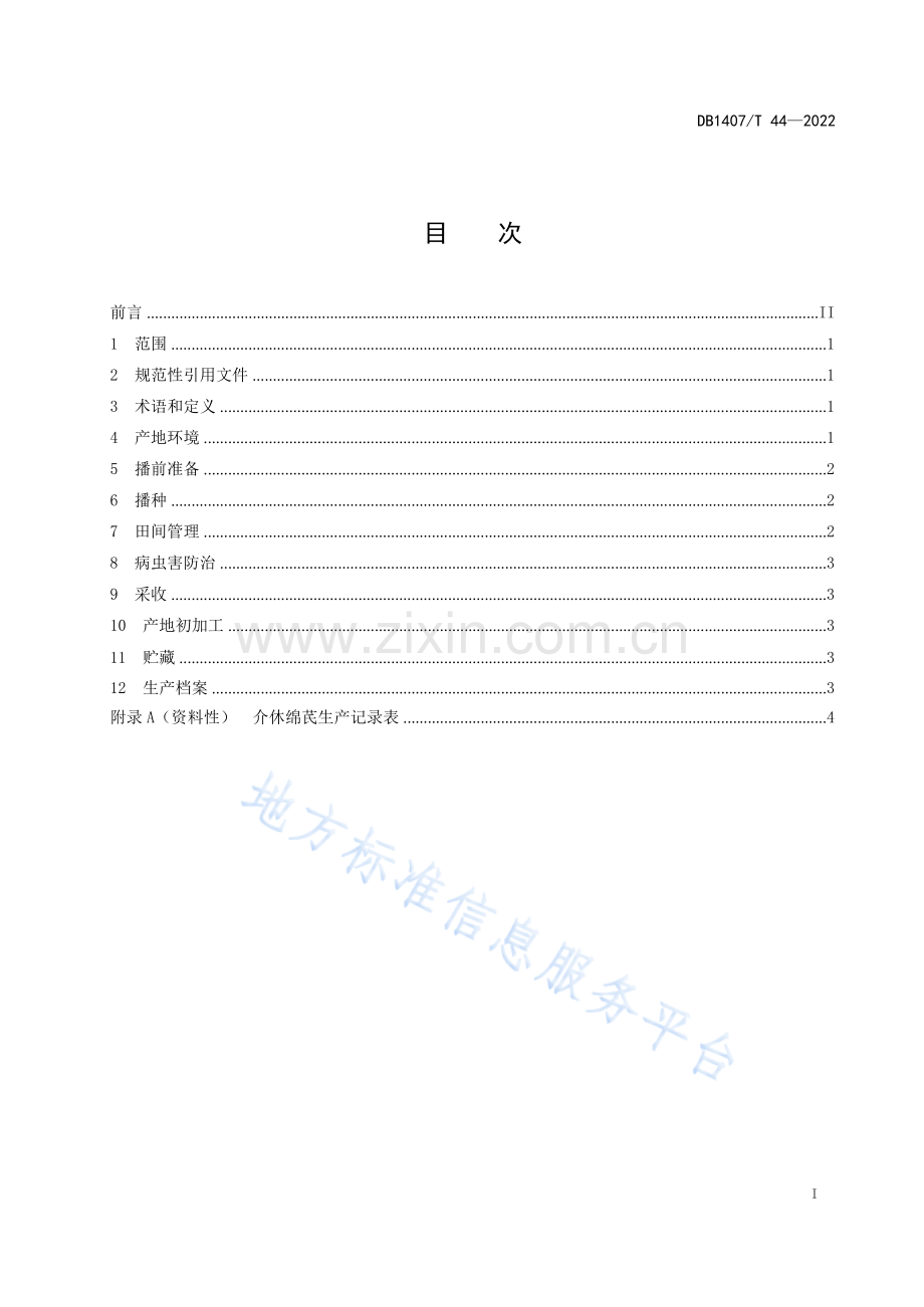 DB1407_T 44-2022介休绵芪生产技术规程.docx_第3页