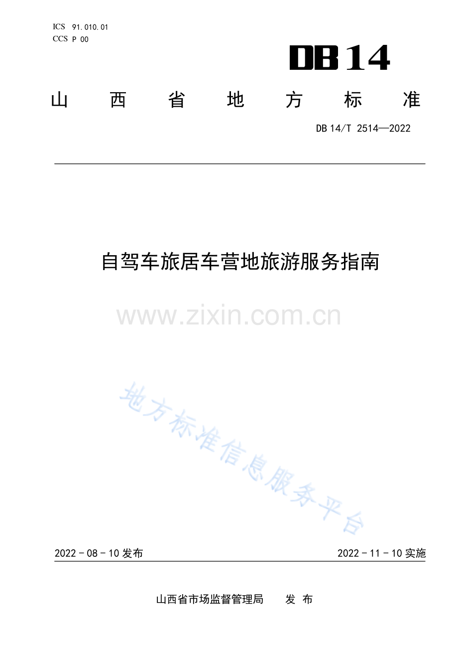 DB14T+2514—2022自驾车旅居车营地旅游服务指南 .pdf_第1页