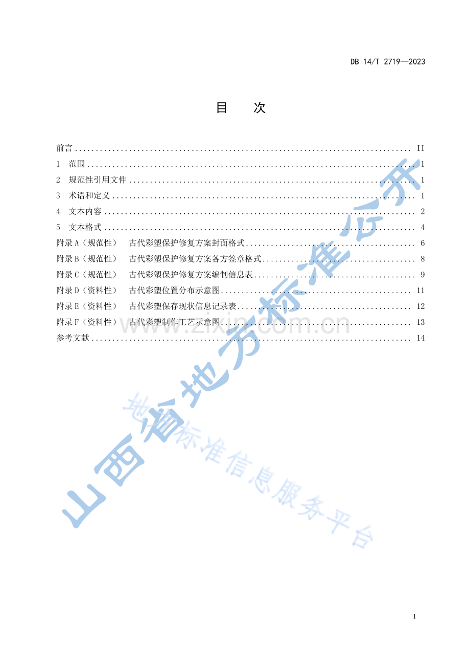 DB14T+2719—2023古代彩塑保护修复方案编制规范 .pdf_第3页