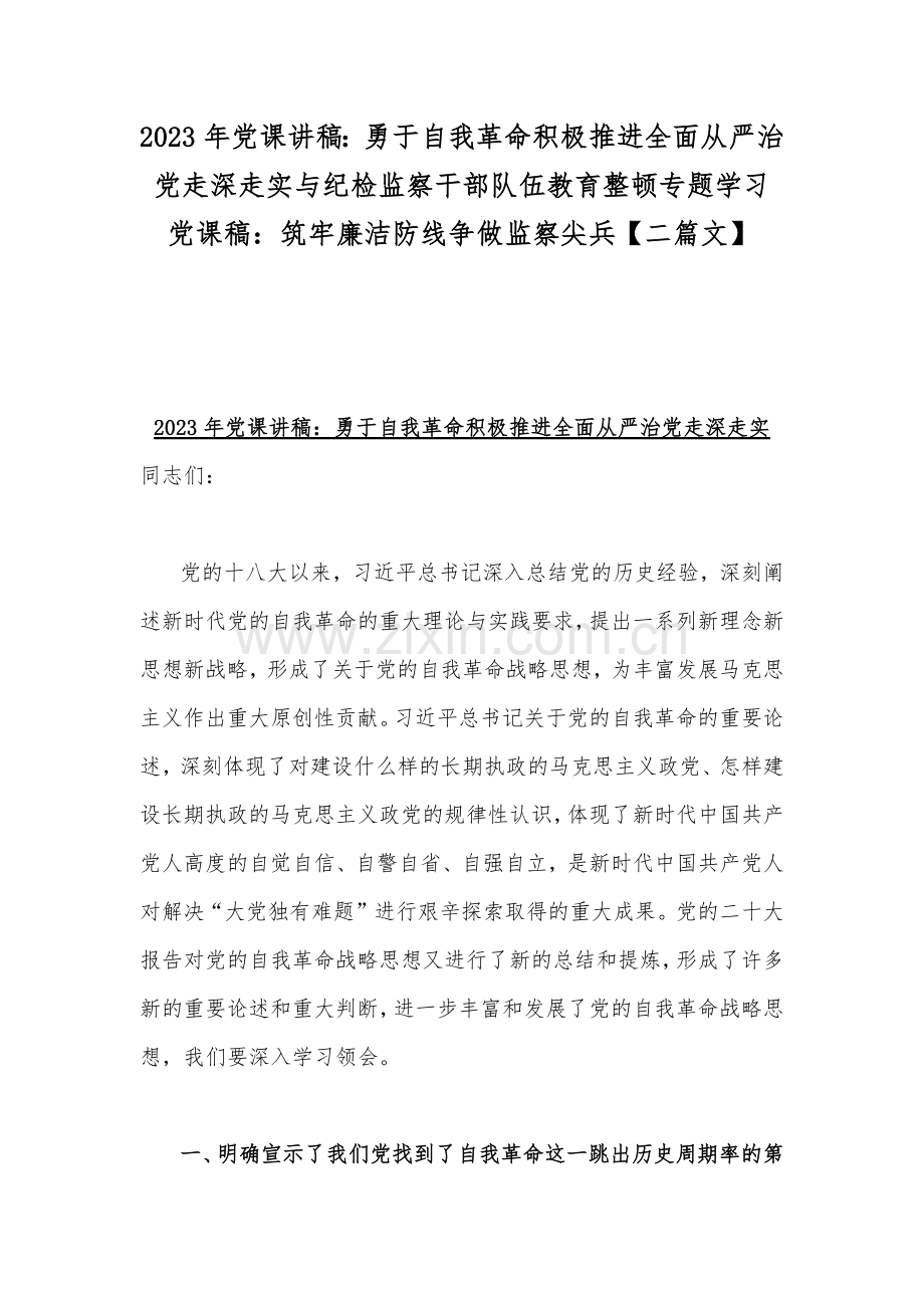 2023年党课讲稿：勇于自我革命积极推进全面从严治党走深走实与纪检监察干部队伍教育整顿专题学习党课稿：筑牢廉洁防线争做监察尖兵【二篇文】.docx_第1页