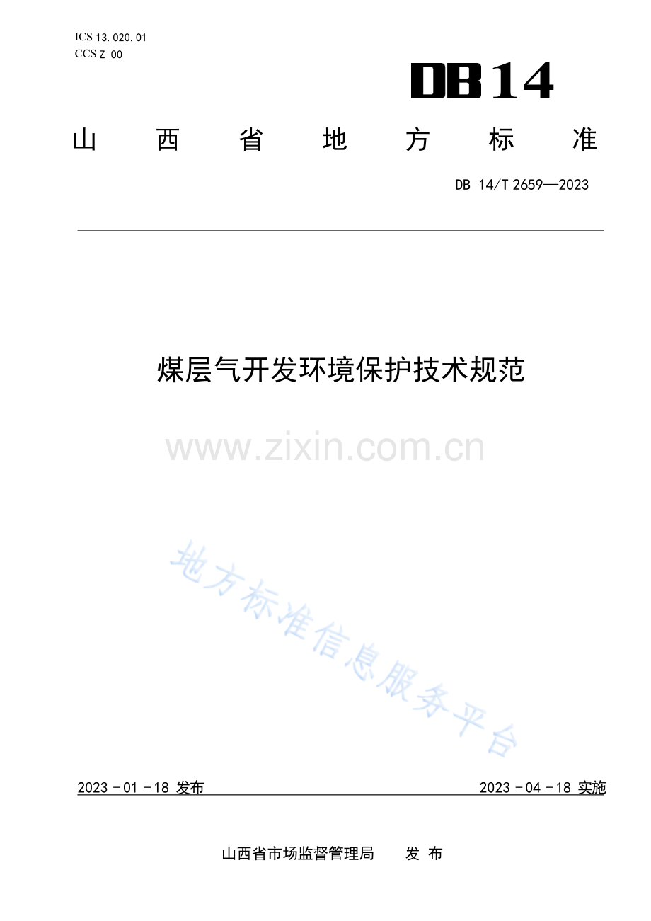 DB14T+2659—2023煤层气开发环境保护技术规范 .docx_第1页