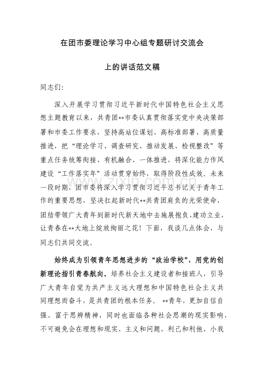 在团市委理论学习中心组专题研讨交流会上的讲话范文稿.docx_第1页