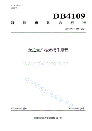 DB4109T044—2023丝瓜生产技术操作规程.docx