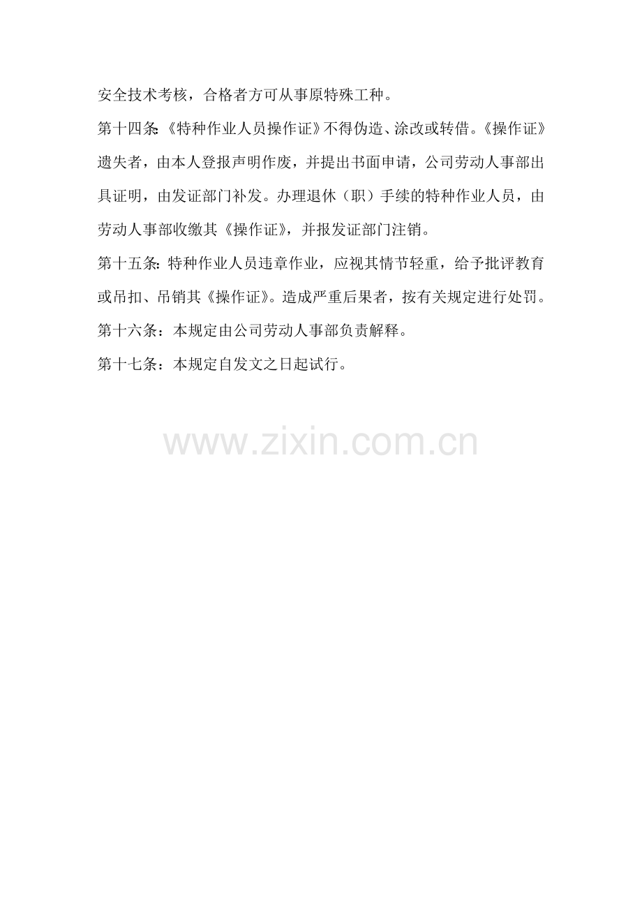 XXX公司特种作业人员安全管理规定.docx_第3页