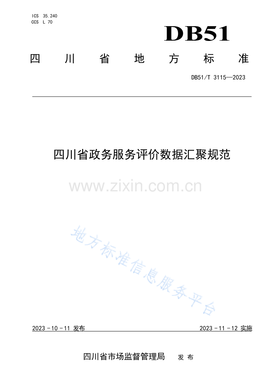 DB51T3115-2023四川省政务服务评价数据汇聚规范.docx_第1页